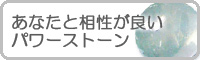 相性が良いパワーストーン