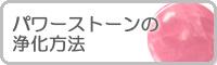 パワーストーンの浄化方法