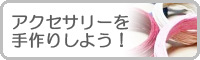 パワーストーンのアクセサリーを手作りする