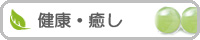 健康・癒しのパワーストーン